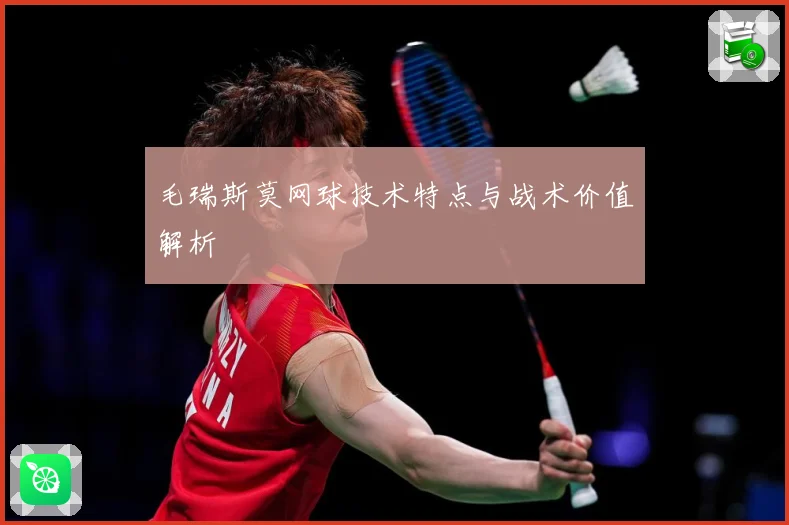 毛瑞斯莫网球技术特点与战术价值解析
