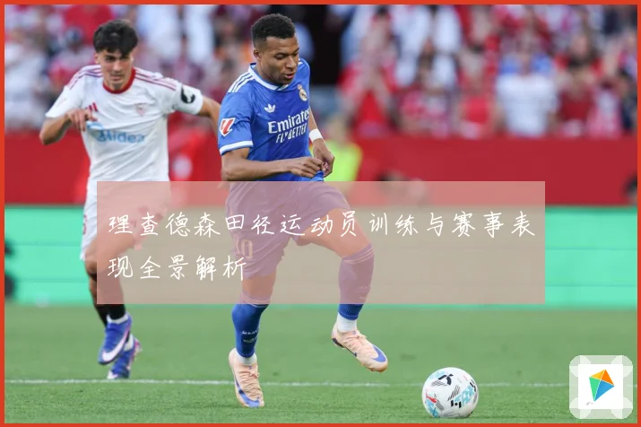 理查德森田径运动员训练与赛事表现全景解析