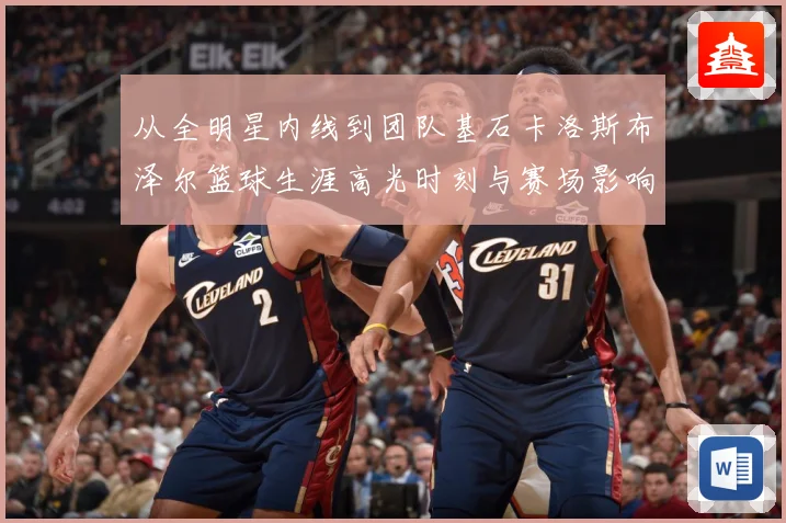 从全明星内线到团队基石卡洛斯布泽尔篮球生涯高光时刻与赛场影响力解析