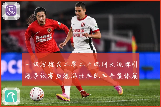 一级方程式二零二六规则大洗牌引爆争议赛历爆满让车队车手集体崩成长观察