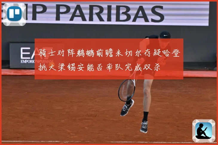 骑士对阵鹈鹕前瞻米切尔存疑哈登挑大梁锡安能否率队完成双杀