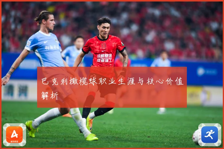 巴克利橄榄球职业生涯与核心价值解析