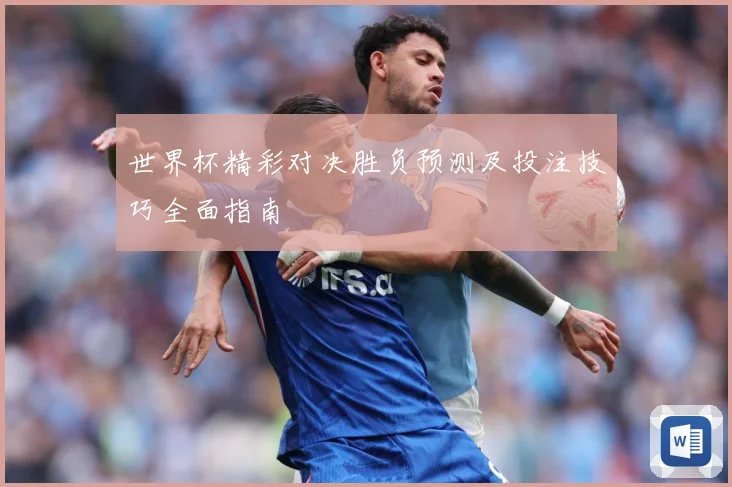 世界杯精彩对决胜负预测及投注技巧全面指南