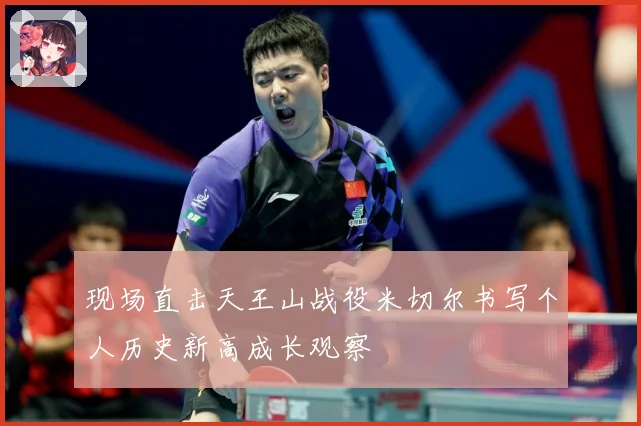 现场直击天王山战役米切尔书写个人历史新高成长观察