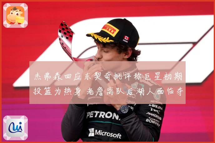 杰弗森回应东契奇批评称巨星初期投篮为热身 老詹离队后湖人面临夺冠断层