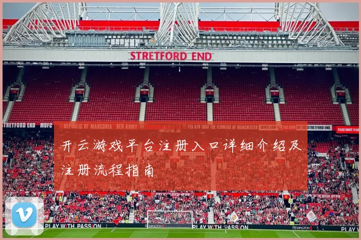 开云游戏平台注册入口详细介绍及注册流程指南