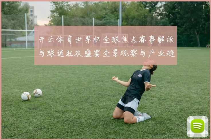 开云体育世界杯全球焦点赛事解读与球迷狂欢盛宴全景观察与产业趋势