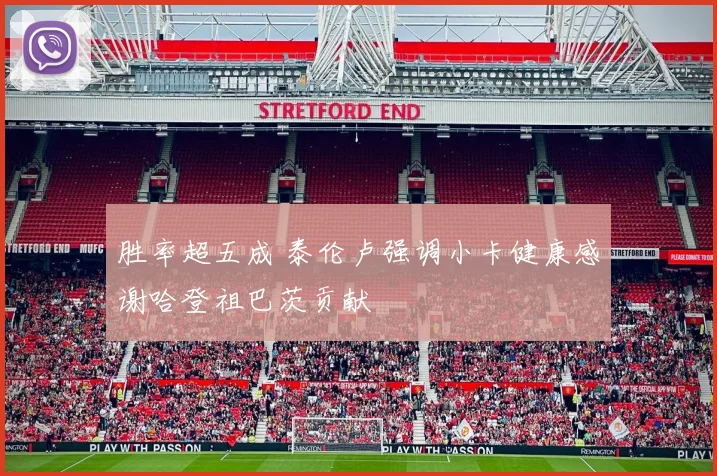 胜率超五成 泰伦卢强调小卡健康感谢哈登祖巴茨贡献