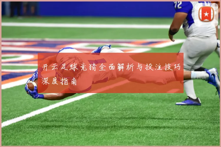 开云足球竞猜全面解析与投注技巧深度指南