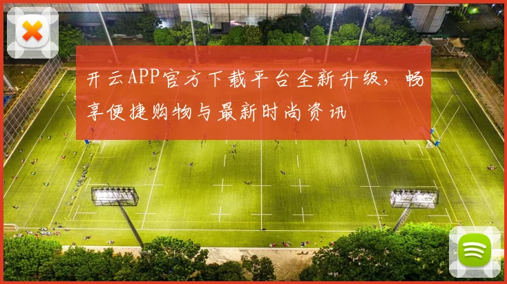 开云APP官方下载平台全新升级，畅享便捷购物与最新时尚资讯