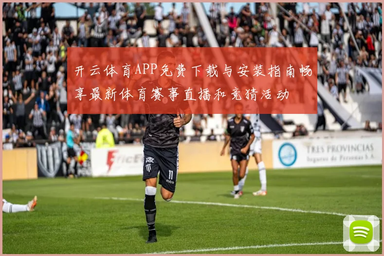 开云体育APP免费下载与安装指南畅享最新体育赛事直播和竞猜活动
