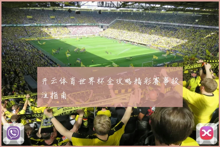 开云体育世界杯全攻略精彩赛事投注指南