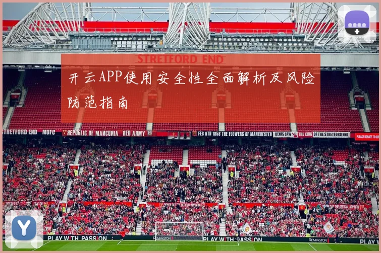 开云APP使用安全性全面解析及风险防范指南