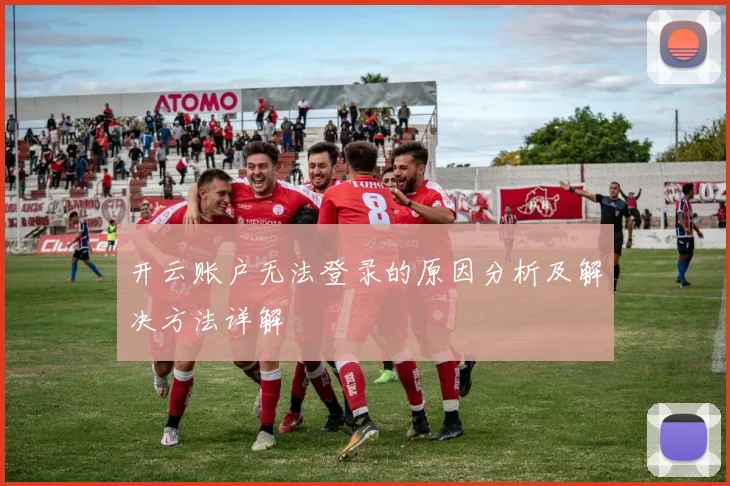 开云账户无法登录的原因分析及解决方法详解