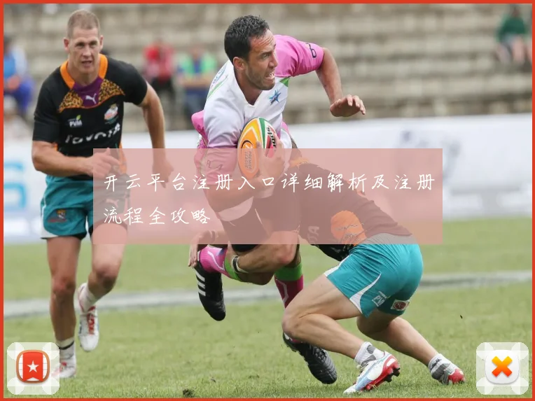 开云平台注册入口详细解析及注册流程全攻略