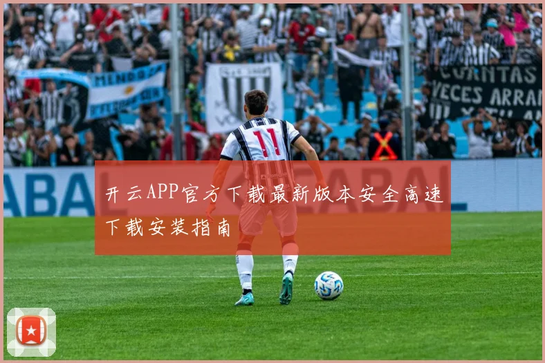 开云APP官方下载最新版本安全高速下载安装指南