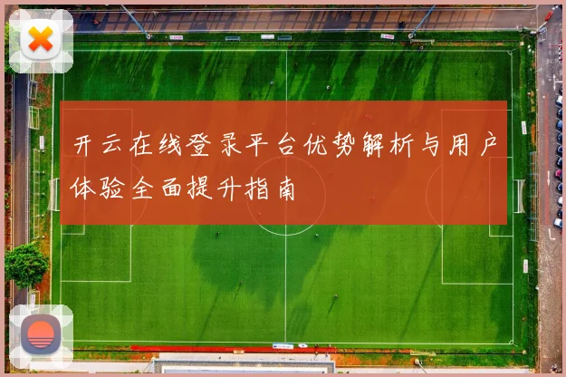 开云在线登录平台优势解析与用户体验全面提升指南