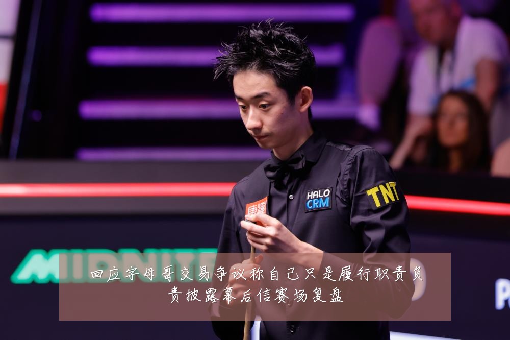 回应字母哥交易争议称自己只是履行职责负责披露幕后信赛场复盘