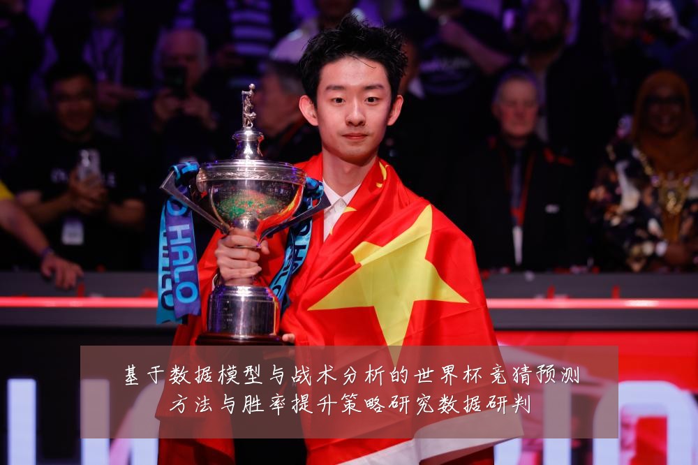 基于数据模型与战术分析的世界杯竞猜预测方法与胜率提升策略研究数据研判