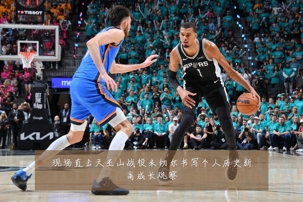 现场直击天王山战役米切尔书写个人历史新高成长观察