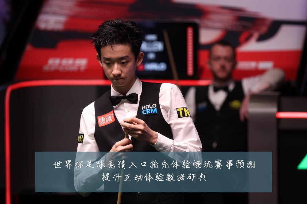 世界杯足球竞猜入口抢先体验畅玩赛事预测提升互动体验数据研判